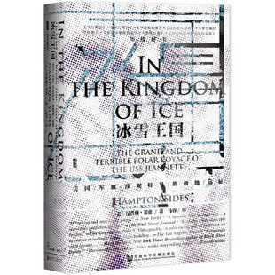 社会科学文献出版 译者马睿签名钤印本 极地远征 甲骨文丛书：冰雪王国——美国军舰珍妮特号 社 亲签