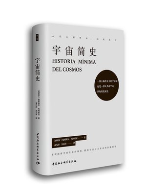 区域包邮    中国社会科学     宇宙简史    （西班牙）曼努埃尔·托阿里亚