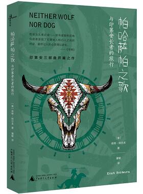 上海贝贝特   帕哈萨帕之歌：与印第安长者的旅行    （美）肯特·纳尔本