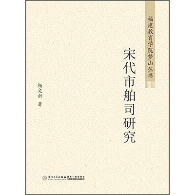 区域包邮    厦门大学   福建教育学院梦山丛书：宋代市舶司研究   杨文新