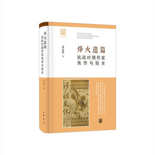 区域包邮 中华书局  烽火遗篇：抗战时期作家佚作与版本   凌孟华   图书藉