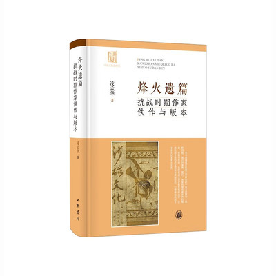 烽火遗篇抗战时期作家佚作与版本