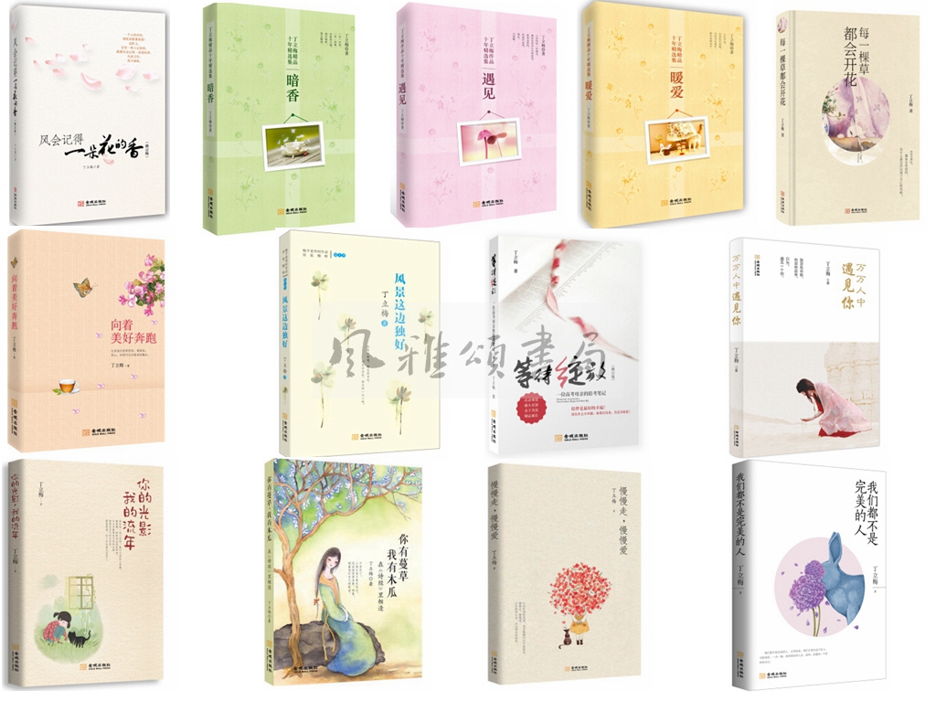 金城 丁立梅作品(全十三册 ):风会记得一朵花的香+暖爱+遇见+暗香+每一棵草都会开花+向着美好奔跑+等待绽放+万万人中遇见你等