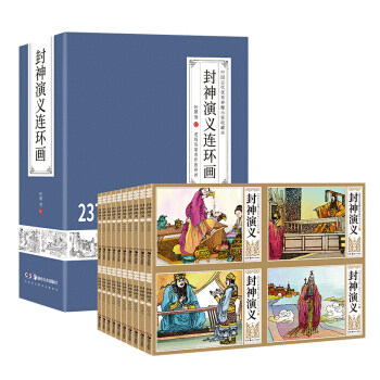 区域包邮   湖南美术   封神演义连环画（全套共四十二册）
