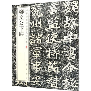 区域包邮 中华书局 中华经典碑帖彩色放大本.83:郑文公下碑 中华书局编辑部 编
