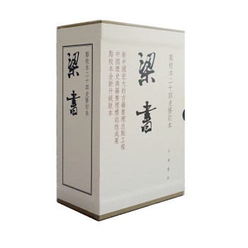 区域包邮    中华书局   梁书：点校本二十四史修订本（精装全三册）   [唐]姚思廉