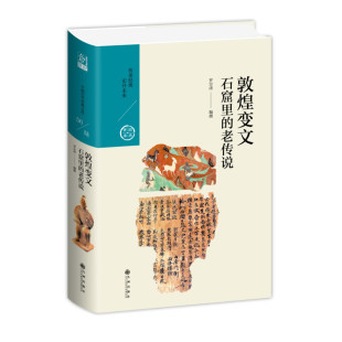 包邮 老传说 九州 宝库：敦煌变文——石窟里 罗宗涛 中国历代经典 区域