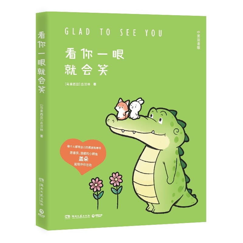 区域包邮  博集   看你一眼就会笑（中英双语版）   [马来西亚]丘汉林