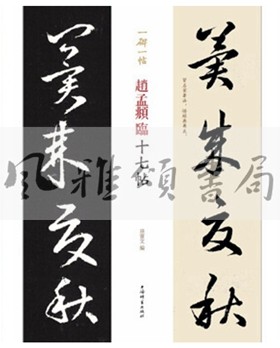 上海辞书   一碑一帖赵孟頫系列（全三册）：赵孟頫临淳化阁帖+赵孟頫临十七帖+赵孟頫临集字圣教序   孙宝文