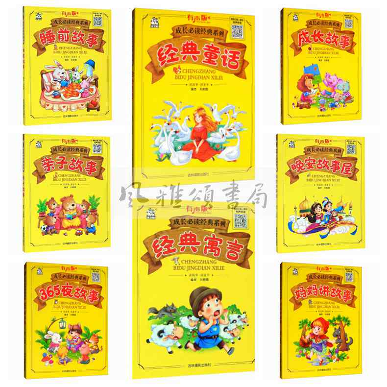 卡迪 有声版成长必读经典系列（全八册）：经典童话+妈妈讲故事+成长故事+365夜故事+亲子故事+睡前故事+晚安故事屋+经典寓言等图片