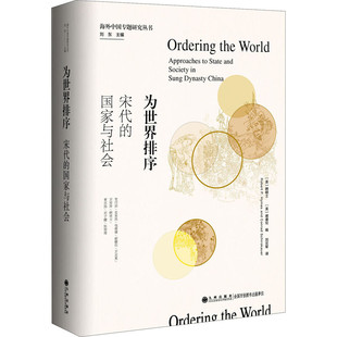 包邮 美 九州 国家与社会 韩明士 海外中国专题研究丛书：为世界排序——宋代 区域