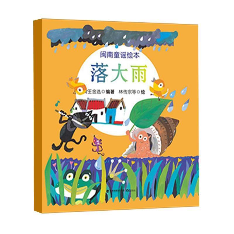 鹭江出版社 闽南童谣绘本：落大雨