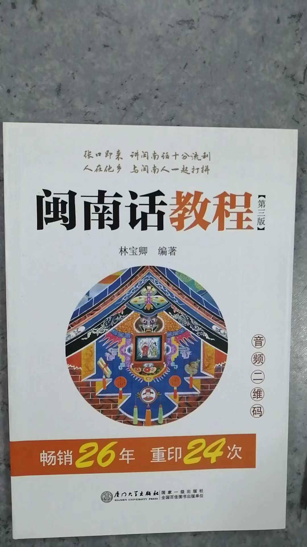 闽南话教程(第3版)(音频二维码)闽南话口语教程闽南语学习用书漳州话厦门话泉州话厦漳泉语言书台语的母语闽南语教材