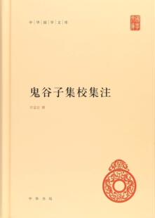中华书局    中华国学文库：鬼谷子集校集注      许富宏