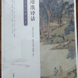 中华经典诗话:沧浪诗话 严羽