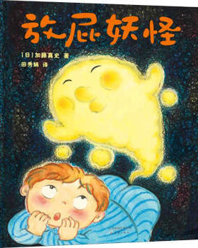 区域包邮    爱心树   飓风社绘本：放屁妖怪    （日）加藤真史