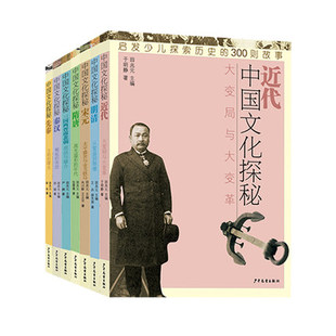 帝国 宋元 年代 中国文化探秘全七册 等 隋唐流光溢彩 秦汉崛起 明清从繁盛到颓废 上海少年儿童 太平盛世与金戈铁马