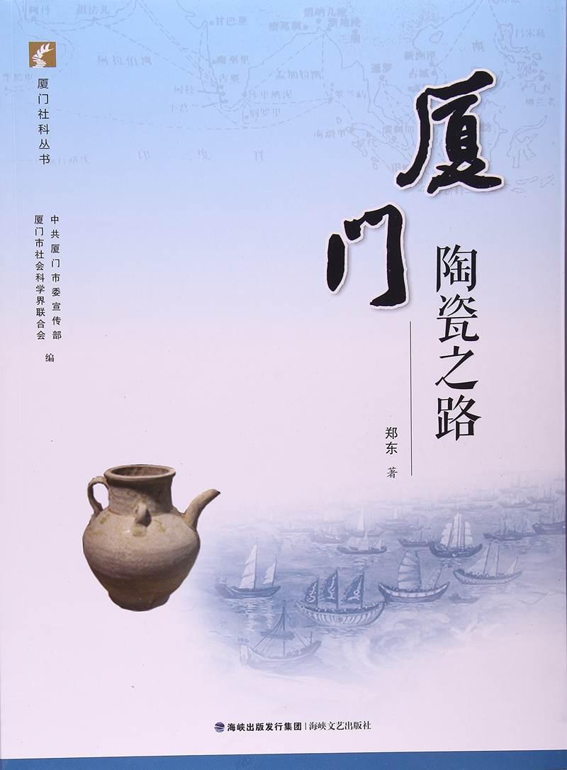 海峡文艺   厦门社科丛书：厦门陶瓷之路   郑东