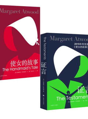 上海译文 玛格丽特·阿特伍德作品(全二册)：证言+使女的故事  外国文学  图书籍
