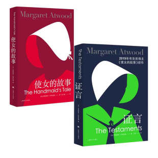 上海译文 玛格丽特·阿特伍德作品(全二册)：证言+使女的故事  外国文学  图书籍