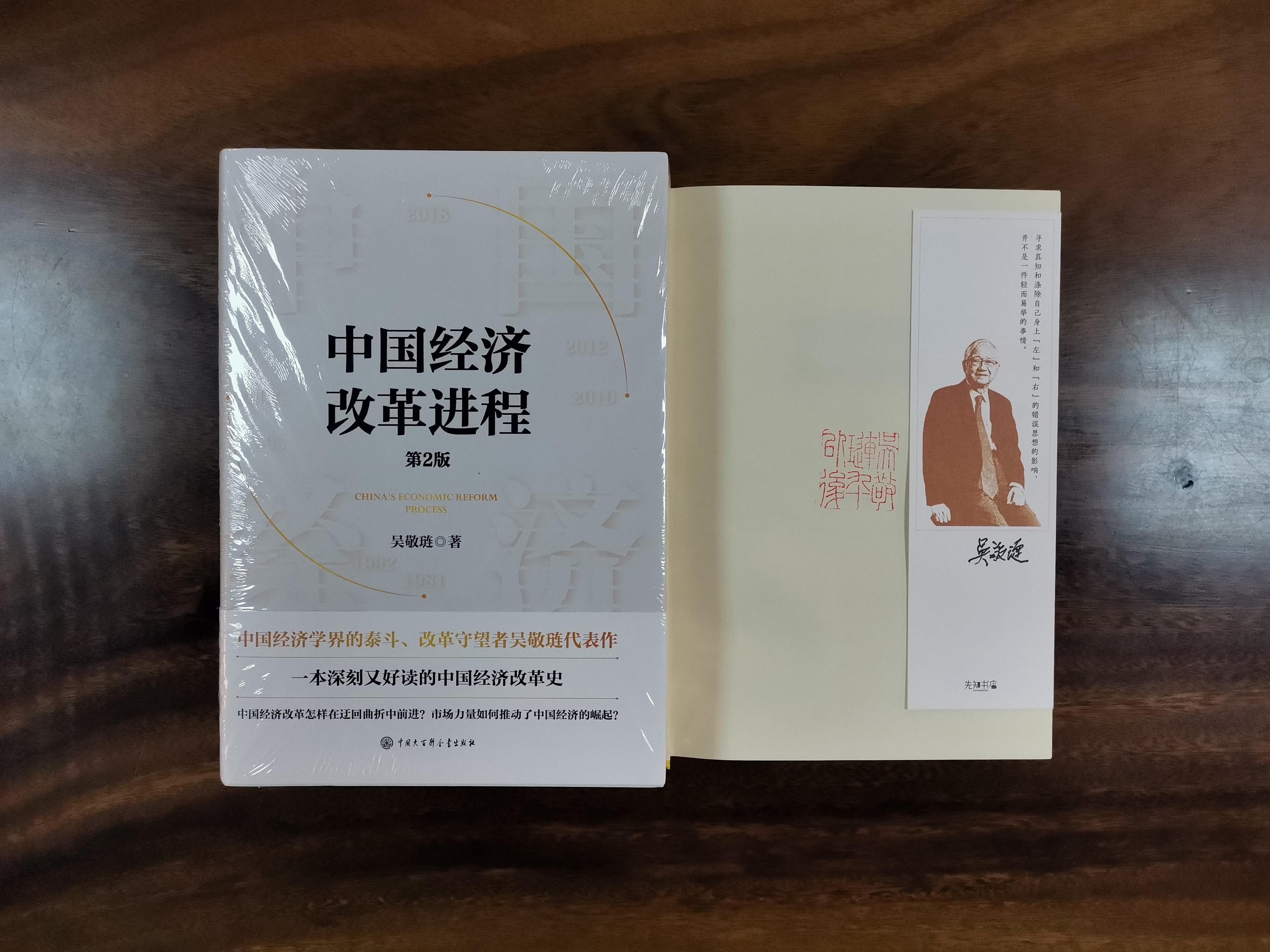签名书签   纵横百家：中国经济改革进程（第2版）  含吴敬琏签名书签    中国大百科XZ