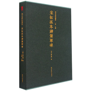 善本碑帖精华：宋拓孤本神策军碑 西冷印社 江吟 包邮 区域