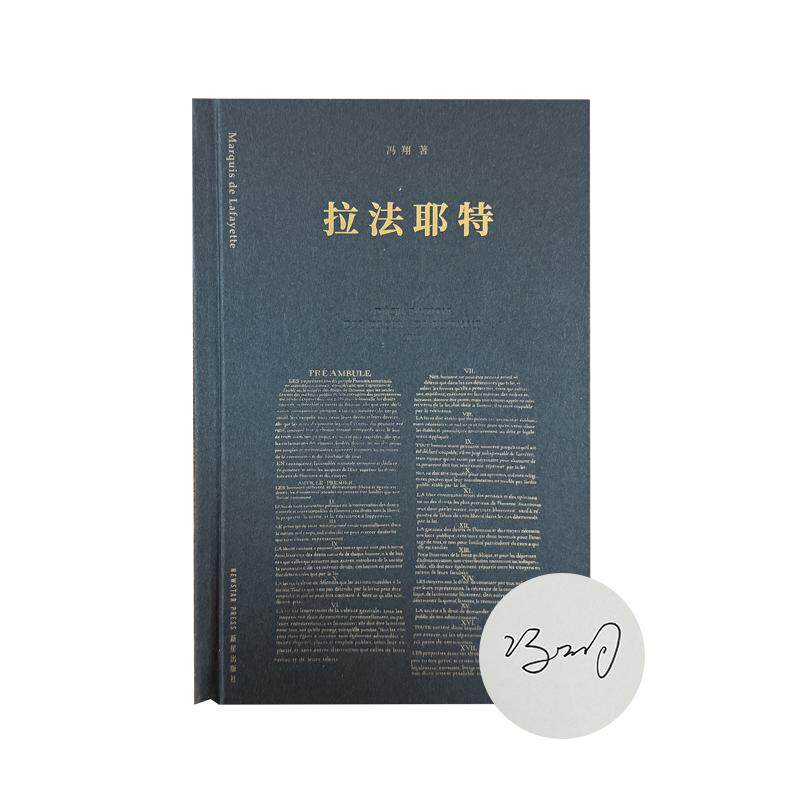 冯翔签名本（亲签）   拉法耶特/奔袭  多规格可选  新星出版社  读库