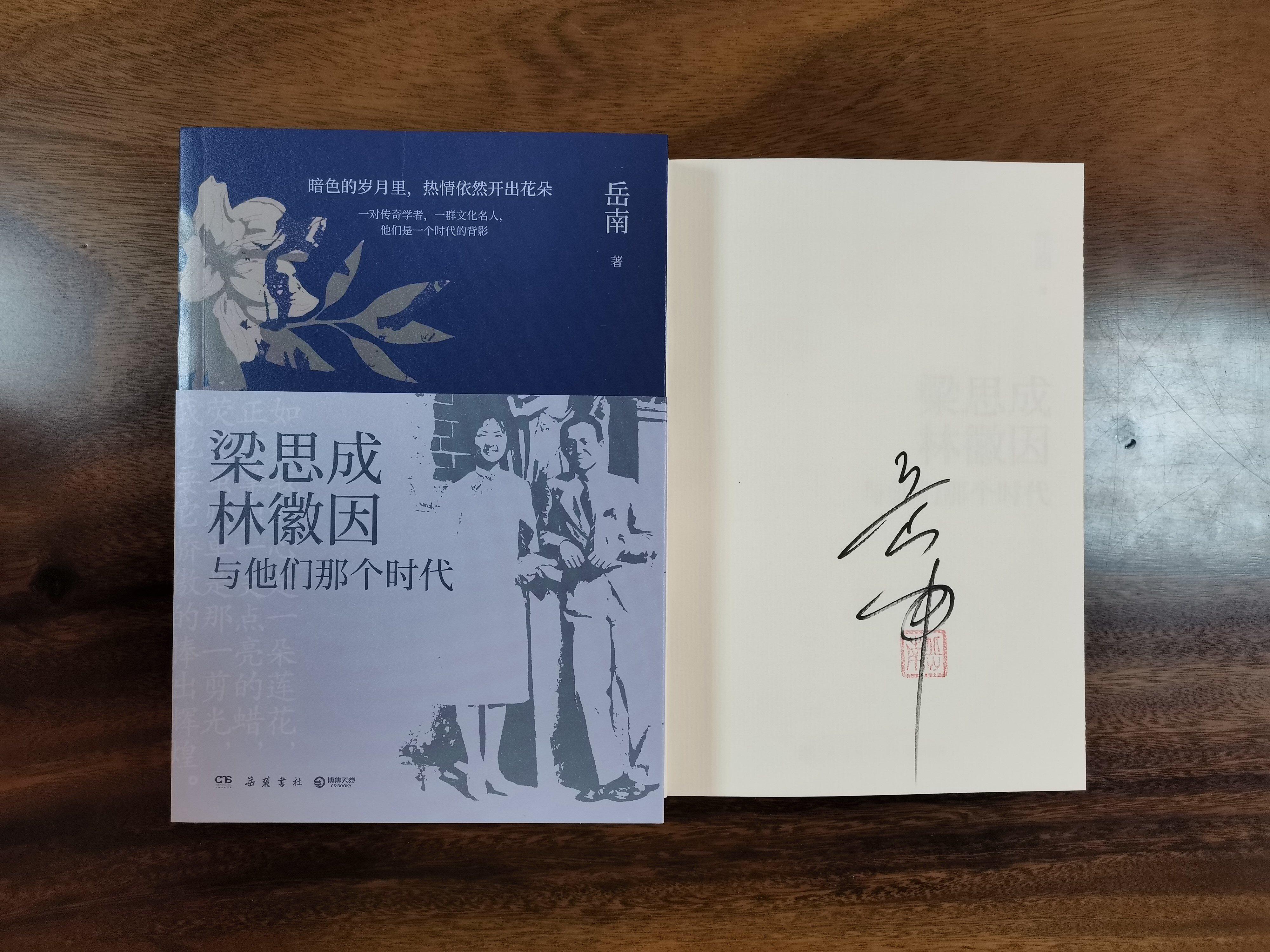 博集 作家签名钤印本  梁思成林徽因与他们那个时代   岳南签名本钤印