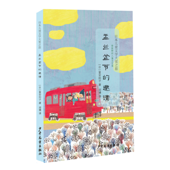 世纪    日本儿童文学大奖之旅：盂兰盆节的邀请    （日）富安阳子