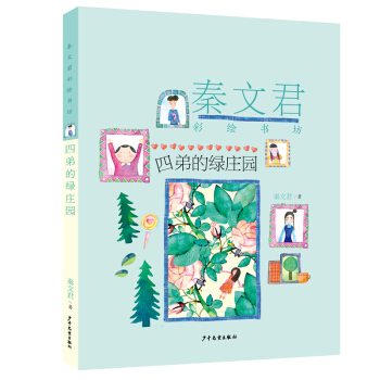 上海少年儿童    秦文君彩绘书坊：四弟的绿庄园   秦文君