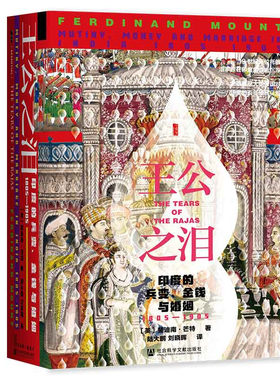 区域包邮  社会科学文献  王公之泪：印度的兵变、金钱与婚姻（1805-1905） [英]斐迪南·芒特