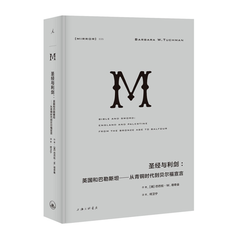 区域包邮 理想国    理想国译丛035·圣经与利剑：英国和巴勒斯坦——从青铜时代到贝尔福宣言  （美）巴巴拉·W.塔奇曼    图书籍 书籍/杂志/报纸 世界通史 原图主图