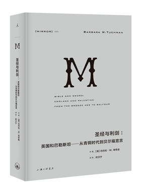 区域包邮 理想国    理想国译丛035·圣经与利剑：英国和巴勒斯坦——从青铜时代到贝尔福宣言  （美）巴巴拉·W.塔奇曼    图书籍