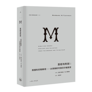 包邮 巴巴拉·W.塔奇曼 理想国 美 图书籍 理想国译丛035·圣经与利剑：英国和巴勒斯坦——从青铜时代到贝尔福宣言 区域