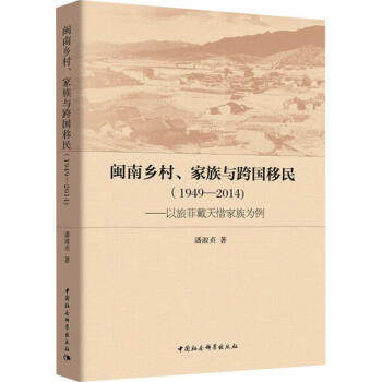 区域包邮    中国社会科学   闽南乡村、家族与跨国移民（1949—2014）——以旅菲戴天惜家族为例    潘淑贞
