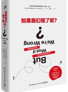 博集       如果我们错了呢？     （美）查克·克洛斯特曼