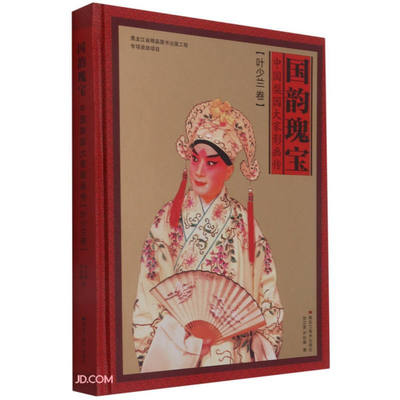 区域包邮  黑龙江美术  国韵瑰宝：中国梨园大家影画传·叶少兰卷  张正贵