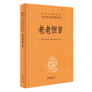 名著全本全注全译丛书 区域 老老恒言——中华经典 中华书局 曹庭栋 包邮