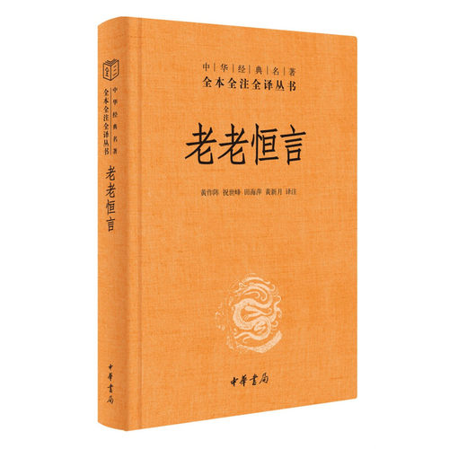 区域包邮    中华书局   老老恒言——中华经典名著全本全注全译丛书     曹庭栋