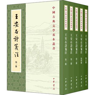 区域包邮 中华书局 王安石诗笺注—中国古典文学基本丛书(全五册)