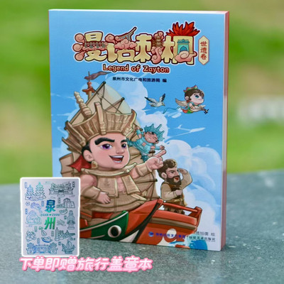 漫话刺桐：世遗卷(下单即赠泉州主题盖章本1本)   泉州自助游旅行指南