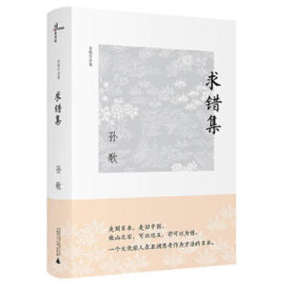 广西师范大学出版 新民说·孙歌作品集·求错集 社 亲签 孙歌签名本