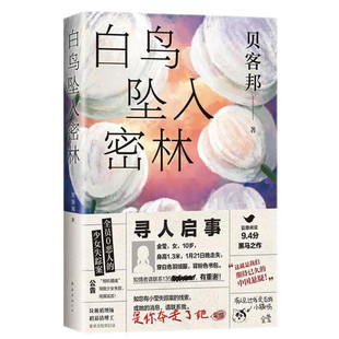 区域包邮 新经典   白鸟坠入密林      贝客邦   图书藉