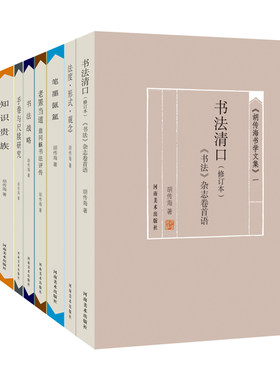 河南美术 胡传海书学文集（全八册）：书法清口+法度形式观念+书法战略+知识贵族+书法集外集+老罴当道+笔墨氤氲+手卷与尺牍研究