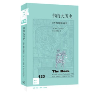 区域包邮  北京三联   新知文库.123：书的大历史——六千年的演化与变迁    （英）基思·休斯敦
