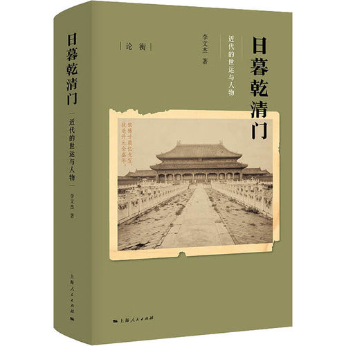 日暮乾清门近代的世运与人物