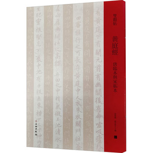 双观帖：黄庭经——唐临本与宋拓本 文物出版 区域 包邮