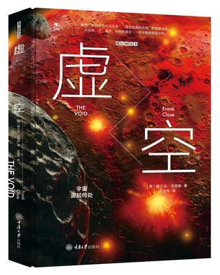 重庆大学    微百科丛书：虚空——宇宙源起何处    （英）弗兰克·克洛斯