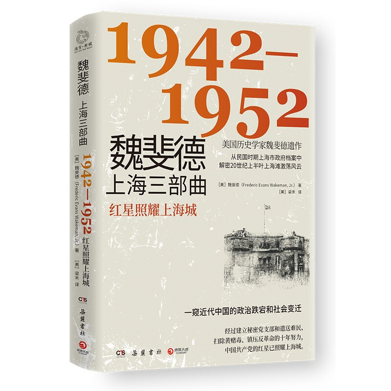 区域包邮   博集   魏斐德上海三部曲：1942—1952   （美）魏斐德XZ