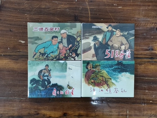 辽宁美术出版社 套装4册连环画 渡江侦察记+闪闪的红星+51号兵站+三进五窑村 小人书